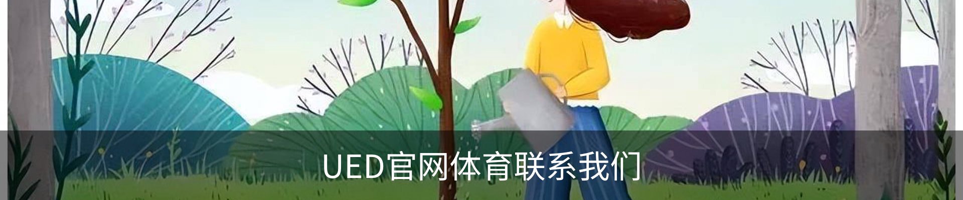 UED官网体育联系我们